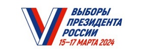 Выборы Президента Российской Федерации 15-17 марта 2024 Выборы Президента Российской Федерации 15-17 марта 2024
