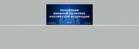 Концепция внешней политики Российской Федерации Концепция внешней политики Российской Федерации