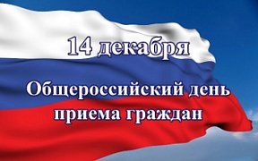Общероссийский день приёма граждан Общероссийский день приёма граждан