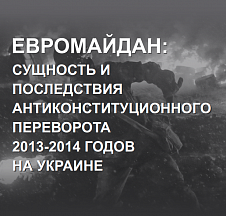 Фотовыставка «Евромайдан: сущность и последствия антиконституционного переворота 2013-2014 годов на Украине»