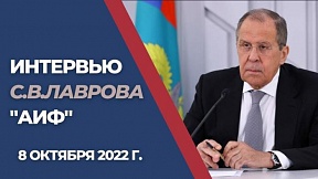 Интервью Министра иностранных дел Российской Федерации С.В.Лаврова 8.10.2022 Интервью Министра иностранных дел Российской Федерации С.В.Лаврова 8.10.2022