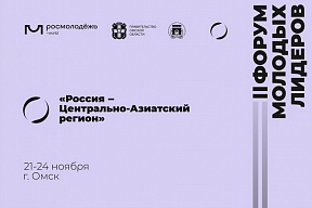 II Форум молодых лидеров «Россия – Центрально-Азиатский регион» II Форум молодых лидеров «Россия – Центрально-Азиатский регион»