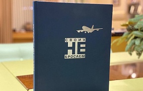 ТАСС выпустило книгу-альбом "Своих не бросаем" ТАСС выпустило книгу-альбом "Своих не бросаем"