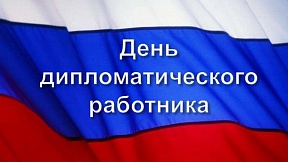 10 февраля - «День дипломатического работника Российской Федерации» 10 февраля - «День дипломатического работника Российской Федерации»