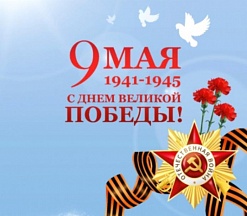 9 мая - День Победы! 9 мая - День Победы!