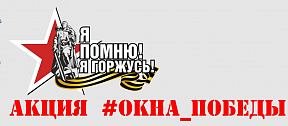 Участие Представительства во Всероссийской акции «Окна Победы» Участие Представительства во Всероссийской акции «Окна Победы»