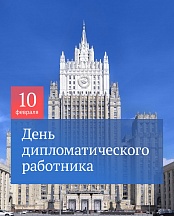День дипломатического работника День дипломатического работника