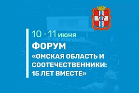 Форум «Омская область и соотечественники: 15 лет вместе» Форум «Омская область и соотечественники: 15 лет вместе»