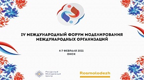 В Омске состоялся IV Международный форум моделирования международных организаций В Омске состоялся IV Международный форум моделирования международных организаций