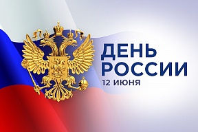 День России – 12 июня День России – 12 июня